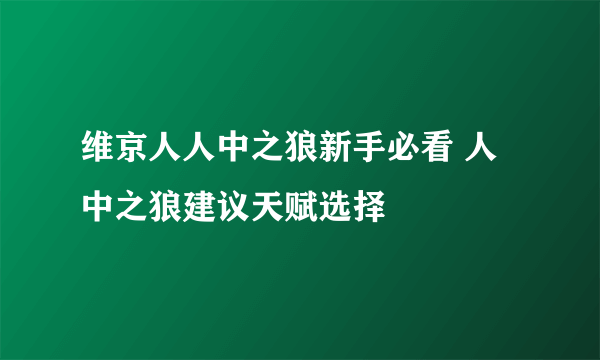 维京人人中之狼新手必看 人中之狼建议天赋选择