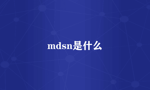 mdsn是什么