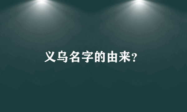 义乌名字的由来？