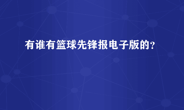 有谁有篮球先锋报电子版的？