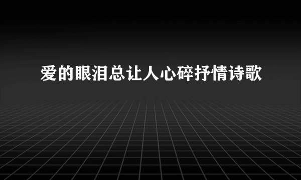 爱的眼泪总让人心碎抒情诗歌