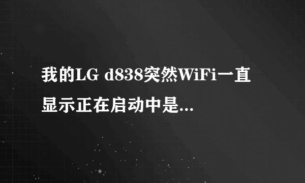 我的LG d838突然WiFi一直显示正在启动中是为什么?