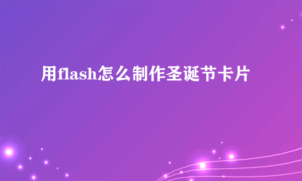 用flash怎么制作圣诞节卡片