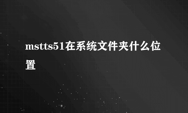 mstts51在系统文件夹什么位置