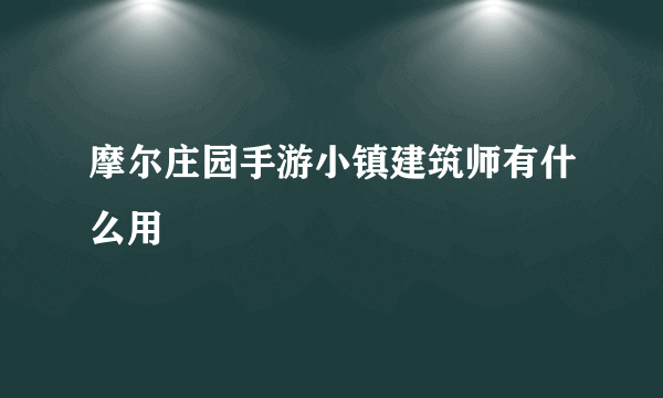 摩尔庄园手游小镇建筑师有什么用