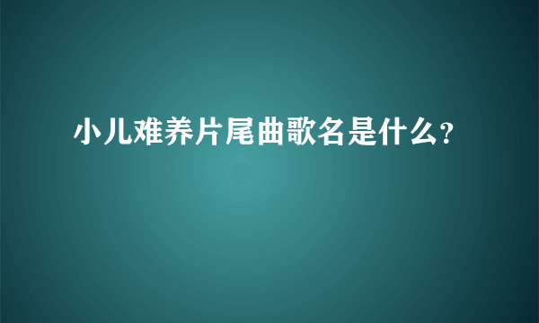 小儿难养片尾曲歌名是什么？