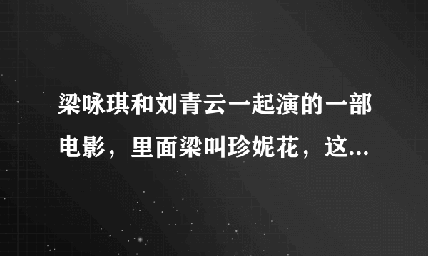 梁咏琪和刘青云一起演的一部电影，里面梁叫珍妮花，这部电影是什么名字啊？