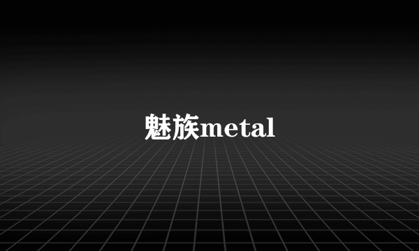 魅族metal