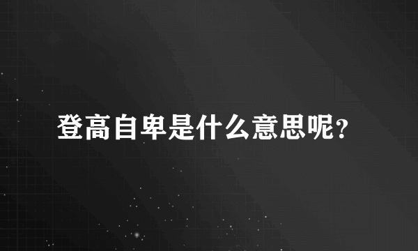 登高自卑是什么意思呢？