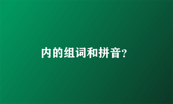 内的组词和拼音？