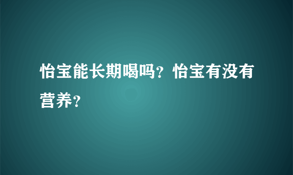 怡宝能长期喝吗？怡宝有没有营养？