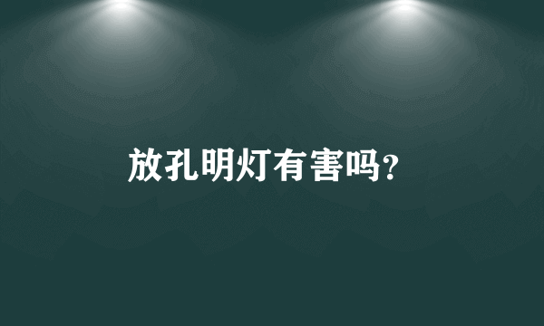 放孔明灯有害吗？