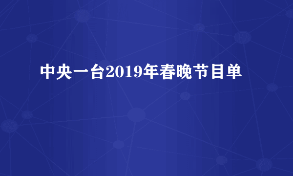 中央一台2019年春晚节目单