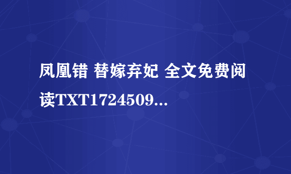 凤凰错 替嫁弃妃 全文免费阅读TXT172450920@qq.com