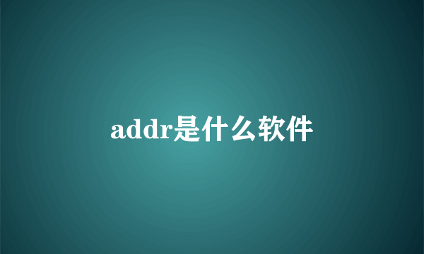 addr是什么软件