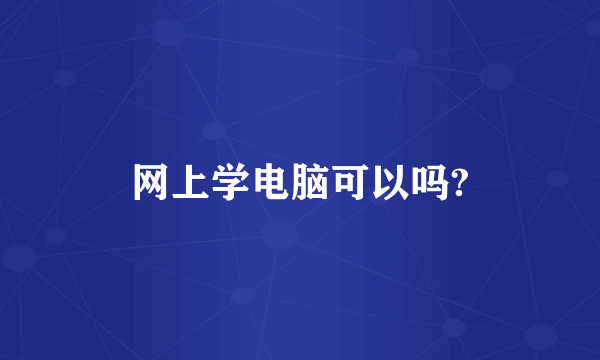 网上学电脑可以吗?