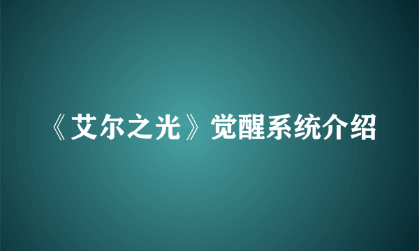 《艾尔之光》觉醒系统介绍