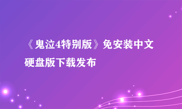 《鬼泣4特别版》免安装中文硬盘版下载发布