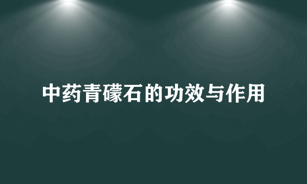 中药青礞石的功效与作用