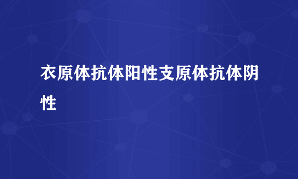 衣原体抗体阳性支原体抗体阴性