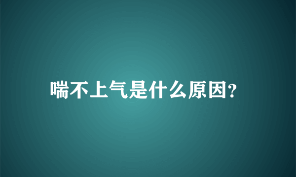 喘不上气是什么原因？