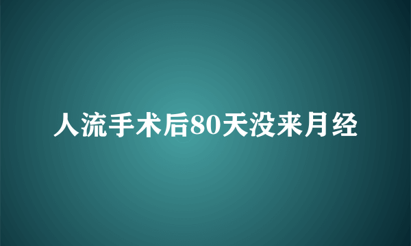 人流手术后80天没来月经