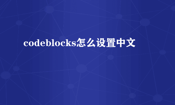 codeblocks怎么设置中文