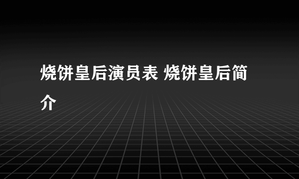 烧饼皇后演员表 烧饼皇后简介