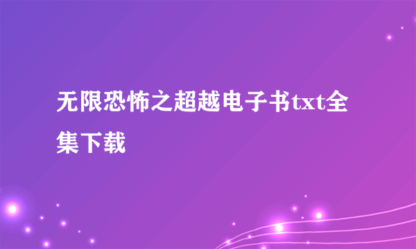 无限恐怖之超越电子书txt全集下载