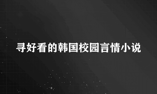 寻好看的韩国校园言情小说