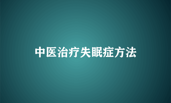 中医治疗失眠症方法