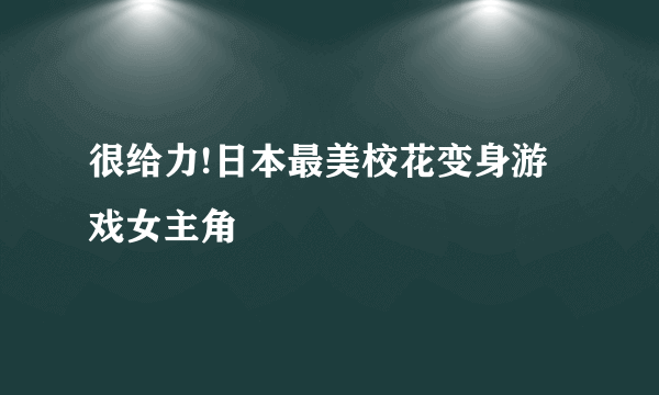 很给力!日本最美校花变身游戏女主角