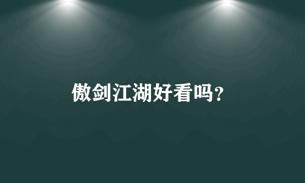 傲剑江湖好看吗？