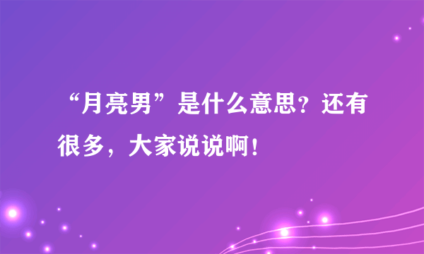 “月亮男”是什么意思？还有很多，大家说说啊！