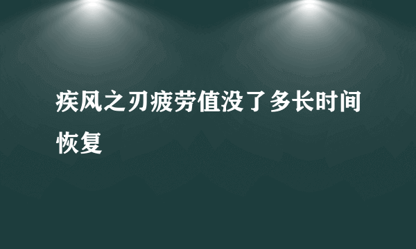 疾风之刃疲劳值没了多长时间恢复