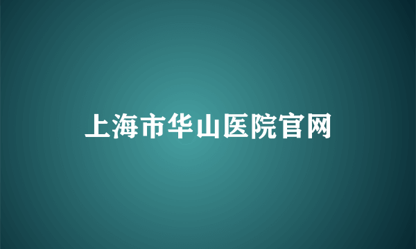 上海市华山医院官网