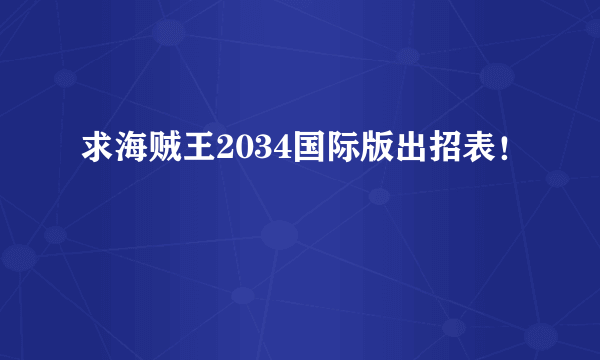 求海贼王2034国际版出招表！