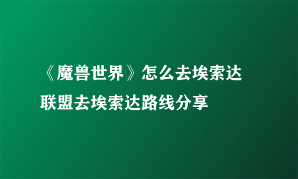 《魔兽世界》怎么去埃索达 联盟去埃索达路线分享