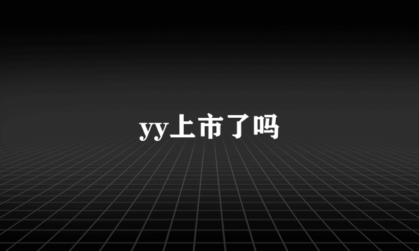 yy上市了吗