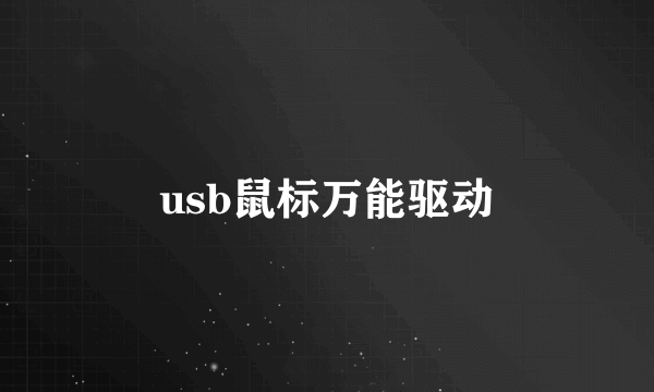 usb鼠标万能驱动