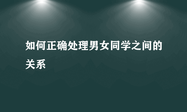 如何正确处理男女同学之间的关系