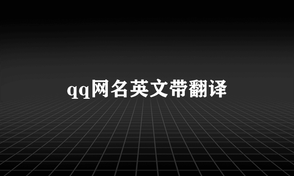 qq网名英文带翻译