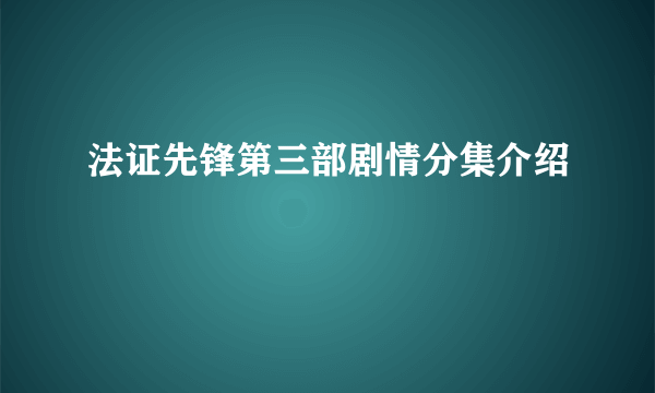 法证先锋第三部剧情分集介绍