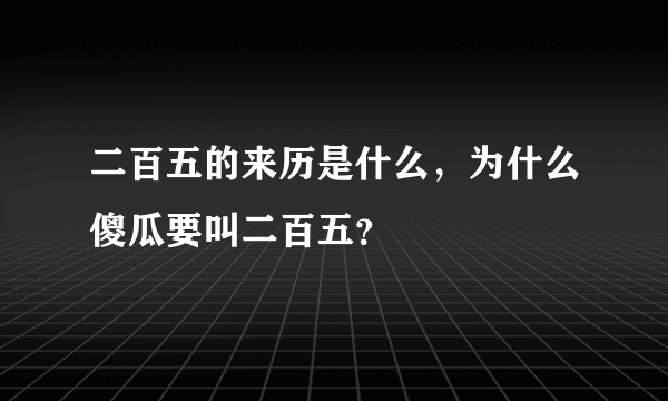 二百五的来历是什么，为什么傻瓜要叫二百五？