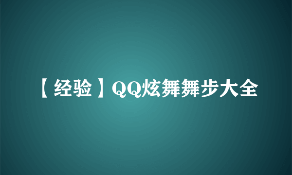 【经验】QQ炫舞舞步大全