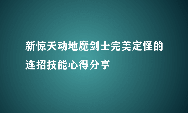 新惊天动地魔剑士完美定怪的连招技能心得分享