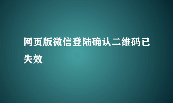 网页版微信登陆确认二维码已失效