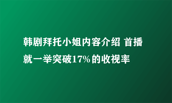 韩剧拜托小姐内容介绍 首播就一举突破17%的收视率