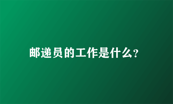 邮递员的工作是什么？