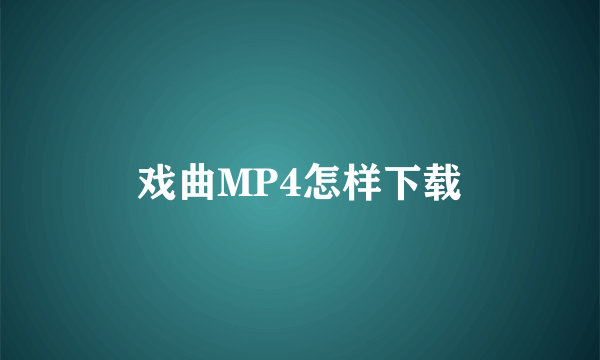 戏曲MP4怎样下载